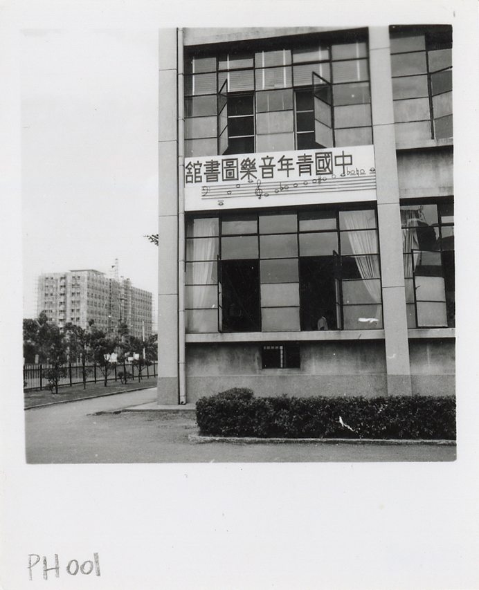 民國54年 中國青年音樂圖書館（德國波昂東亞研究院捐贈檔案影像）
